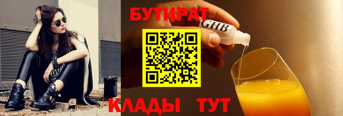 Углич  Бутират 1.4BDO  Вход с VPN 